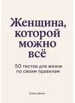 Елена Дилон - Женщина, которой можно всё. 50 тестов для жизни по своим правилам