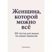Постер книги Женщина, которой можно всё. 50 тестов для жизни по своим правилам