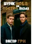 Виктор Гри - Шурик Холс и Доктор Васька