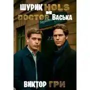 Постер книги Шурик Холс и Доктор Васька