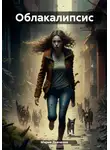 Мария Дьяченко - Облакалипсис