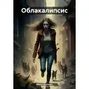 Постер книги Облакалипсис