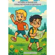 Постер книги Игорек и Ванечка приключения в деревне