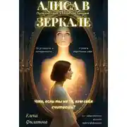 Постер книги Алиса В Зеркале
