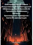 Игорь Смирнов - Ювелирика-Гео-Геномика Искусственно-Интеллектуальной Обороны Дыхания России и Её Президента Владимира Путина в Бриллиантово-лучезарном Свете Его Диссертации