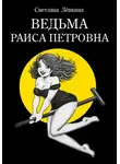 Светлана Лёвкина - Ведьма Раиса Петровна