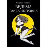 Постер книги Ведьма Раиса Петровна