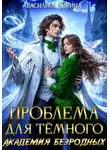 Василиса Лисина - Проблема для тёмного. Академия безродных
