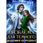 Постер книги Проблема для тёмного. Академия безродных