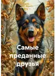 Анна Большакова - Самые преданные друзья