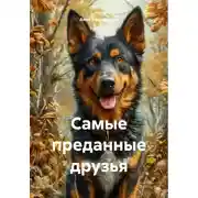 Постер книги Самые преданные друзья