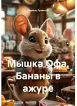 Марина Лунякина - Мышка Офа. Бананы в ажуре