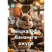 Постер книги Мышка Офа. Бананы в ажуре