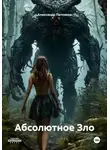 Александр Петляков - Абсолютное Зло