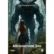 Постер книги Абсолютное Зло