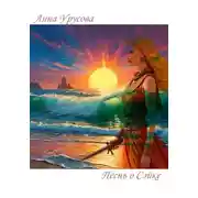 Постер книги Песнь о Сэйке