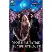 Постер книги Мои крылатые (не)приятности