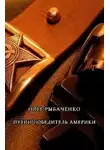 Олег Рыбаченко - Путин победитель Америки