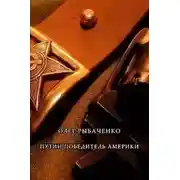 Постер книги Путин победитель Америки