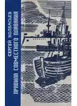 Сергей Колбасьев - Правила совместного плавания