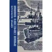 Постер книги Правила совместного плавания