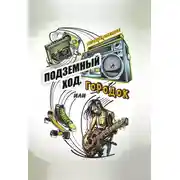 Постер книги Подземный ход, или Городок