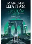 Максим Шаттам - Союз трех