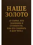 Алексей Варавва - Наше золото