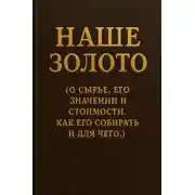 Постер книги Наше золото