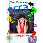 Постер книги Как пережить ЕГЭ