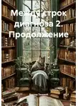 Виктор Теневой - Между строк диагноза 2. Продолжение