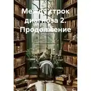Постер книги Между строк диагноза 2. Продолжение