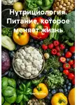 Олег Гринвуд - Нутрициология. Питание, которое меняет жизнь
