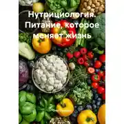 Постер книги Нутрициология. Питание, которое меняет жизнь