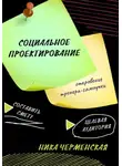 Ника Черменская - Социальное проектирование: откровение тренера-самоучки
