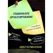 Постер книги Социальное проектирование: откровение тренера-самоучки