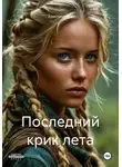 Кристина Вуд - Последний крик лета