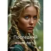 Постер книги Последний крик лета