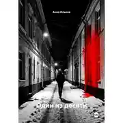 Постер книги Один из десяти