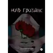 Постер книги Ночь Гвоздик