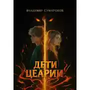 Постер книги Дети Цеарии