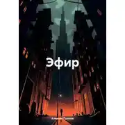Постер книги Эфир