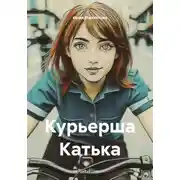 Постер книги Курьерша Катька