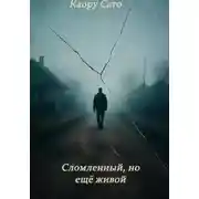 Постер книги Сломленный, но всё ещё живой