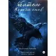 Постер книги Обитель Короля снов. Царство Ночи. Книга Первая