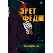 Постер книги Эрет Федж