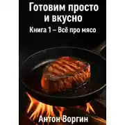 Постер книги Готовим просто и вкусно. Книга 1. Всё про мясо