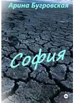 Арина Бугровская - София