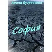 Постер книги София