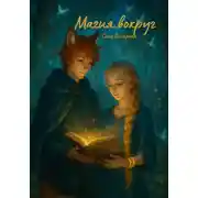 Постер книги Магия вокруг